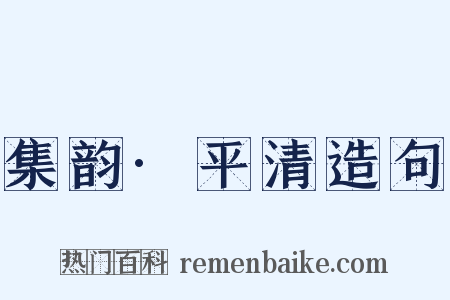集韵·平清造句是什么意思的图片